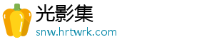 光影集